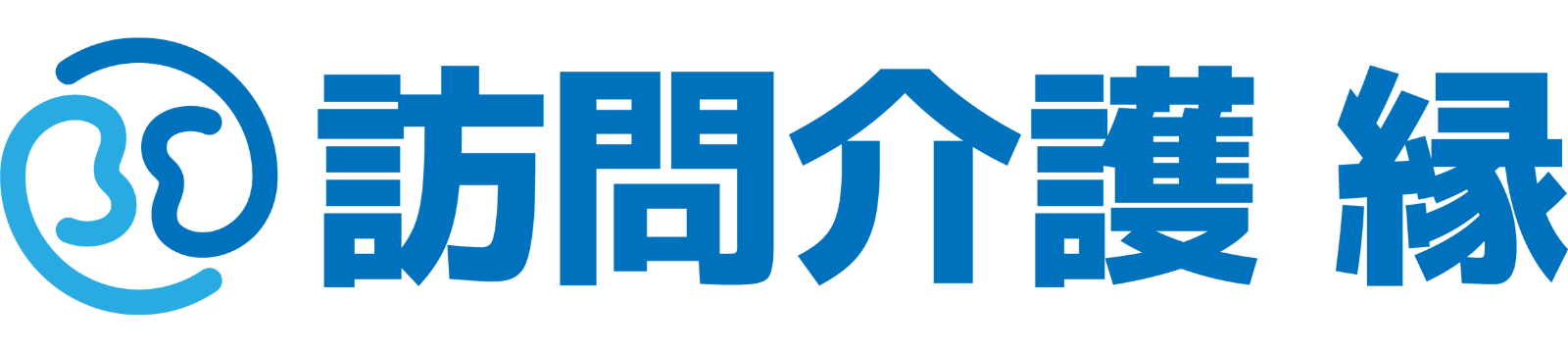 訪問介護・家事代行サービスの縁（えにし）